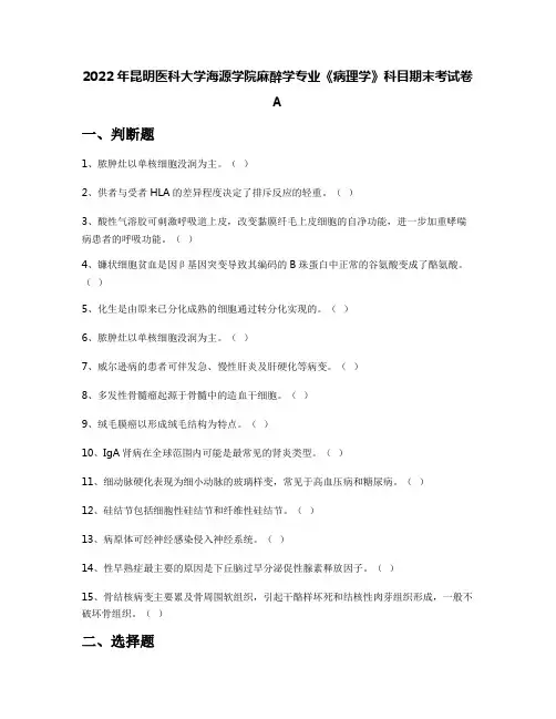 2022年昆明医科大学海源学院麻醉学专业《病理学》科目期末考试卷A
