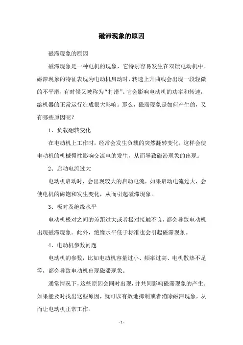 磁滞现象的原因