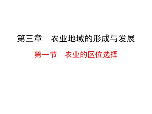 人教版高中地理必修二第三章第一节《农业的区位选择》  PPT课件