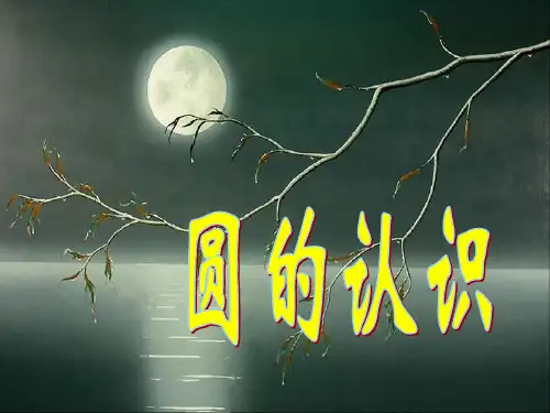 《圆的认识》(课件)六年级上册数学人教版