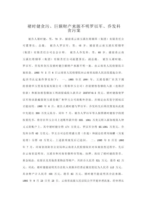 褚时健贪污、巨额财产来源不明罗以军、乔发科贪污案