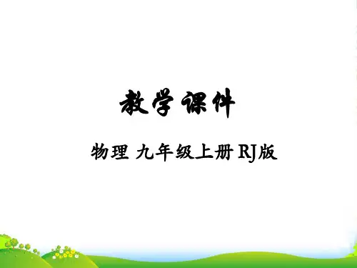 新人教版九年级物理上册：第17章 第一节 电流与电压、电阻的关系 课件 (共14张PPT)