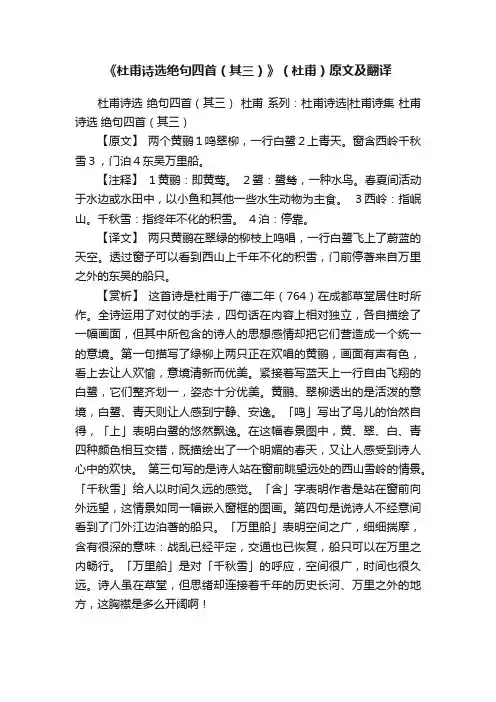 《杜甫诗选绝句四首（其三）》（杜甫）原文及翻译