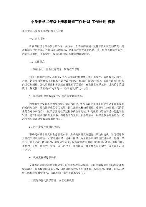 小学数学二年级上册教研组工作计划_工作计划_模板