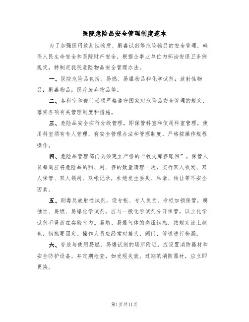 医院危险品安全管理制度范本(5篇)