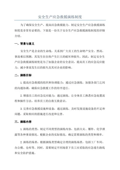 安全生产应急救援演练制度