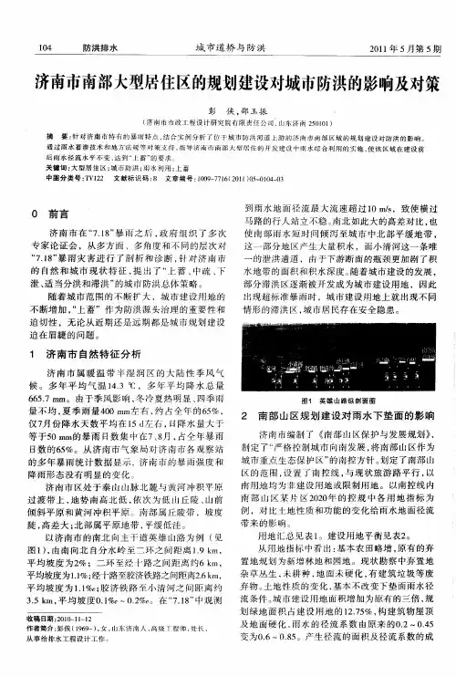 济南市南部大型居住区的规划建设对城市防洪的影响及对策
