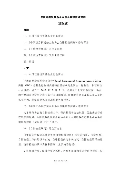 中国证券投资基金业协会自律检查规则