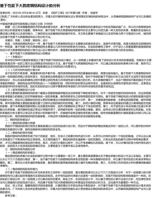 基于性能下大跨度钢结构设计的分析