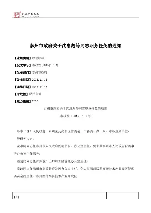 泰州市政府关于沈惠彪等同志职务任免的通知