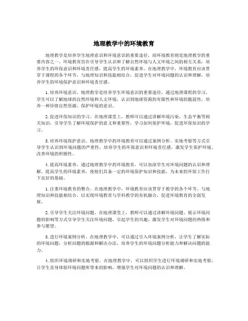 地理教学中的环境教育