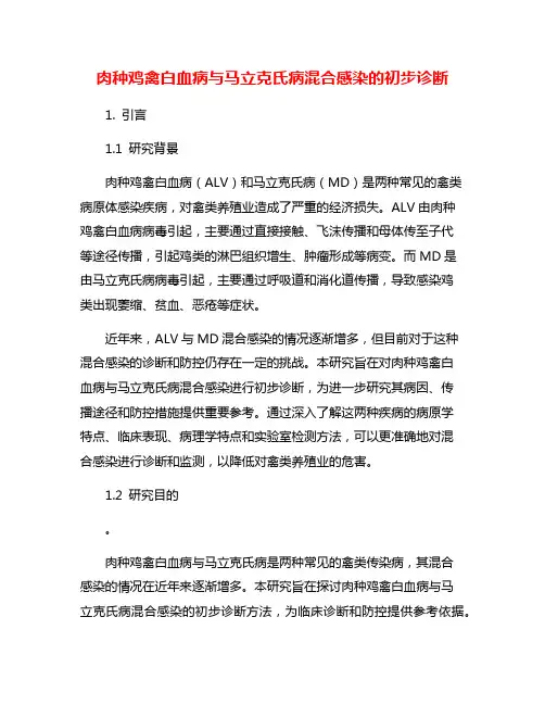 肉种鸡禽白血病与马立克氏病混合感染的初步诊断