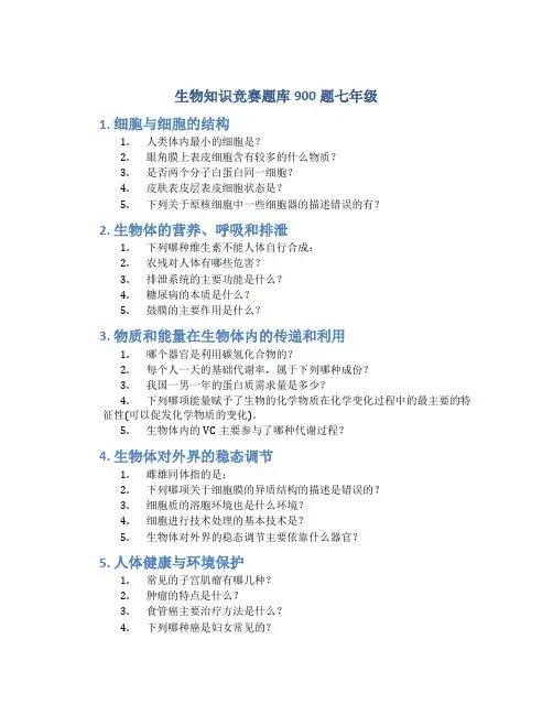 生物知识竞赛题库900题七年级