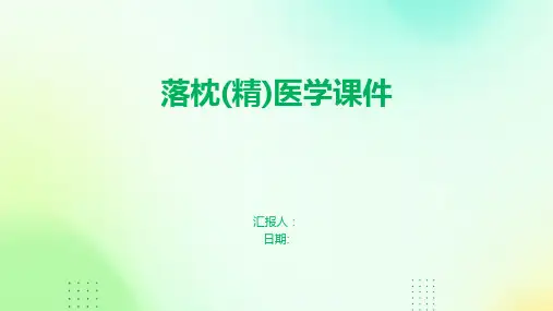 落枕(精)医学课件