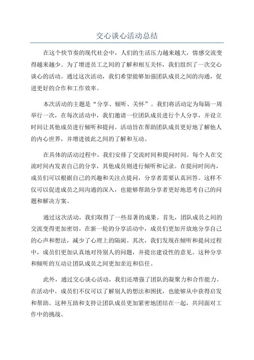 交心谈心活动总结