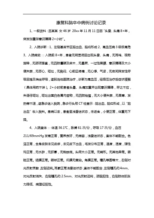 康复科脑卒中病例讨论记录