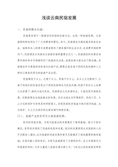 浅谈云南民宿发展(改)