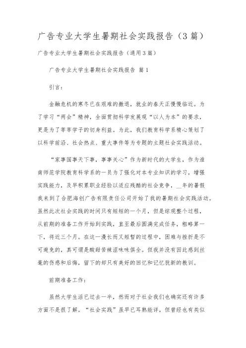 广告专业大学生暑期社会实践报告(3篇)