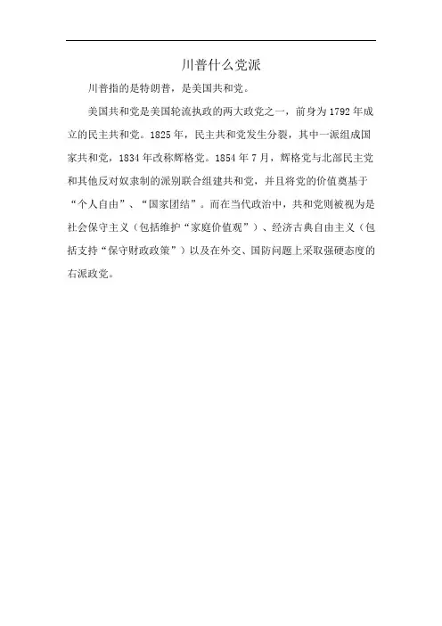 川普什么党派