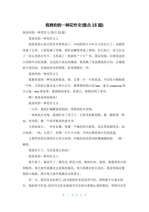 我喜欢的一种花作文(集合15篇)