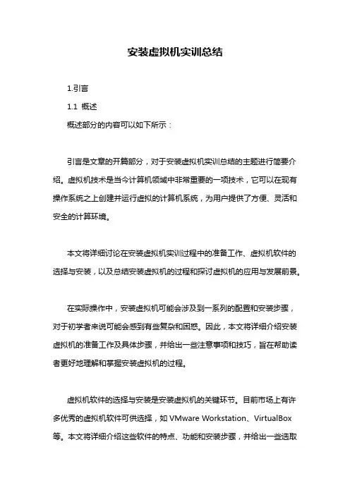 安装虚拟机实训总结