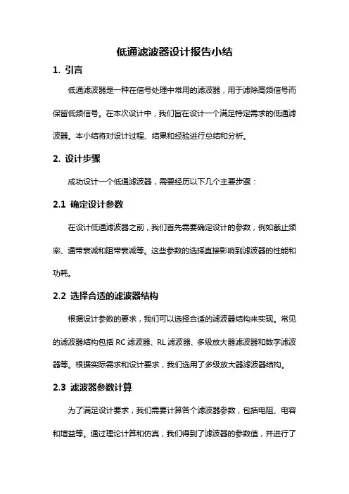 低通滤波器设计报告小结