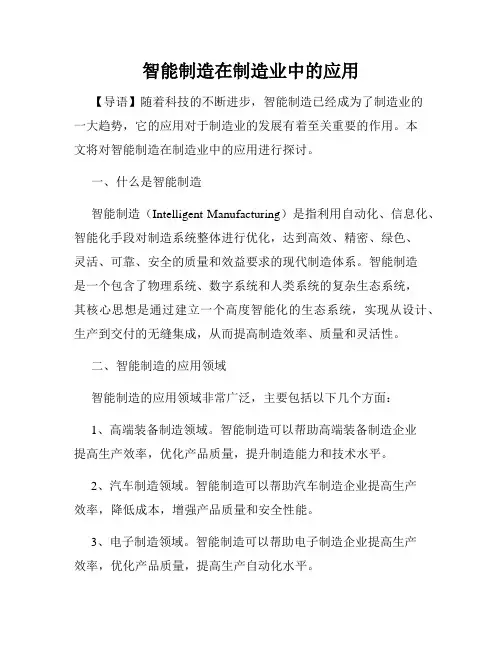 智能制造在制造业中的应用