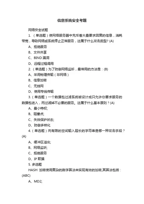 信息系统安全考题