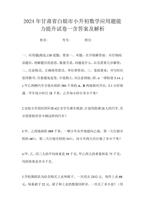 2024年甘肃省白银市小升初数学应用题能力提升试卷一含答案及解析