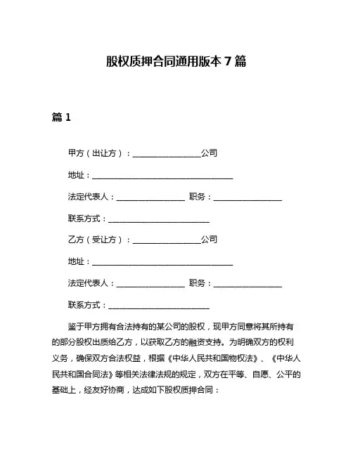 股权质押合同通用版本7篇