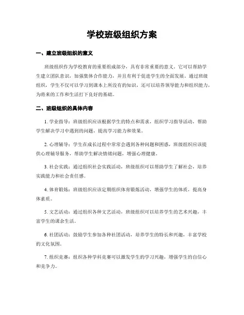 学校班级组织方案