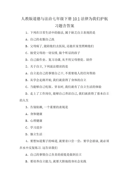 人教版道德与法治七年级下册10.1法律为我们护航习题含答案