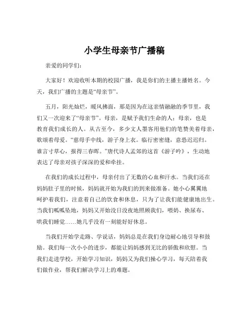 小学生母亲节广播稿