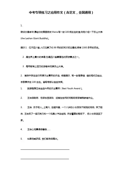 中考英语专项练习之应用作文(含范文,全国通用)