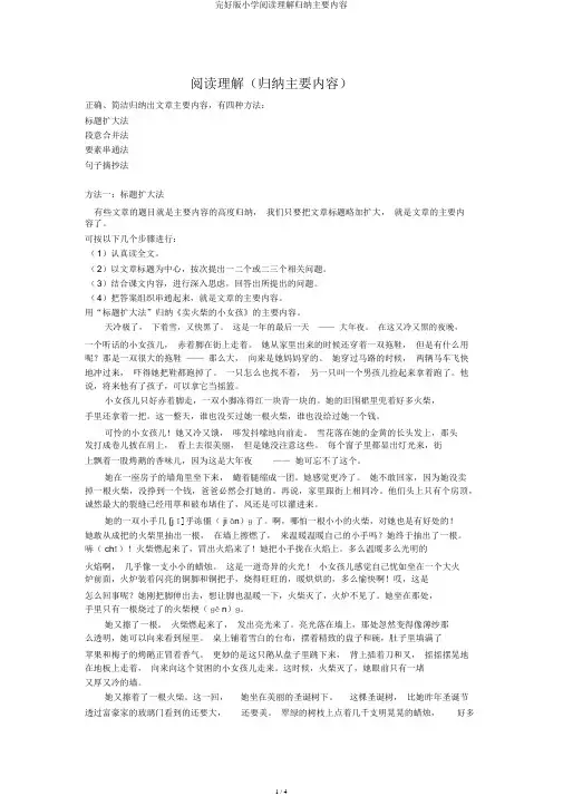 完整版小学阅读理解概括主要内容