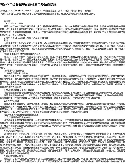 石油化工设备常见的腐蚀原因及防腐措施_4