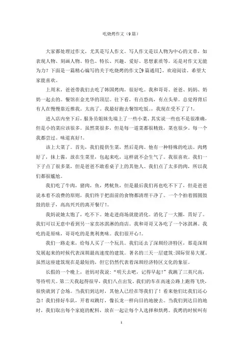 吃烧烤作文(9篇)