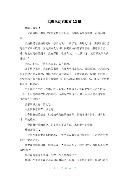 精选林清玄散文12篇