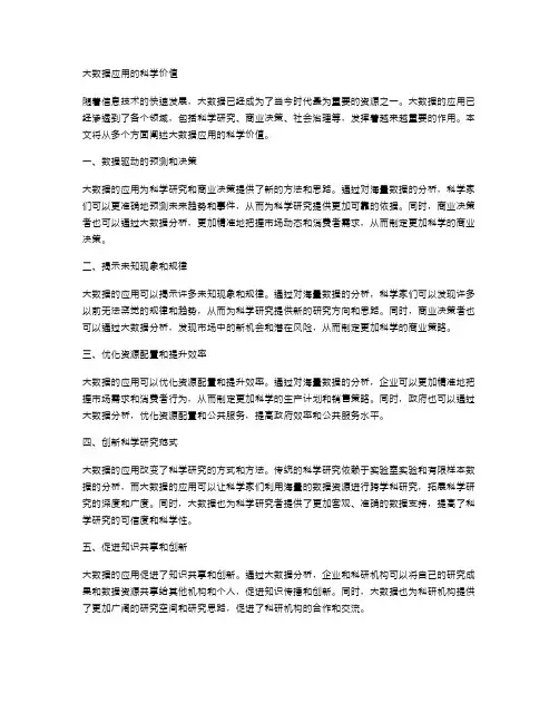 大数据应用的科学价值