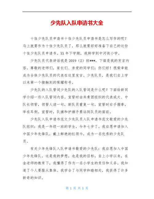 少先队入队申请书大全