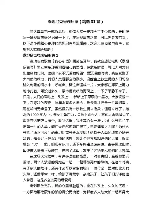 泰坦尼克号观后感（精选31篇）
