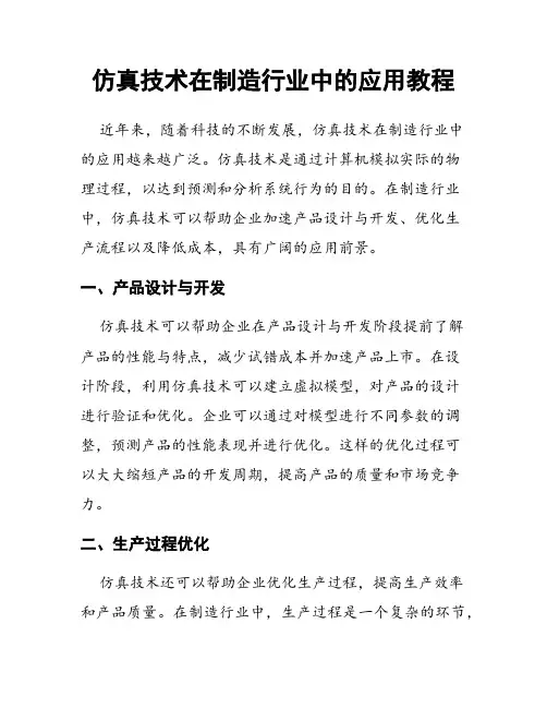 仿真技术在制造行业中的应用教程