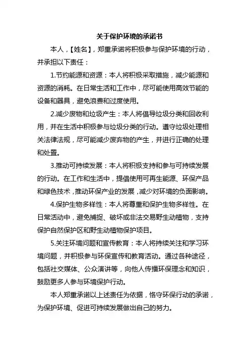 关于保护环境的承诺书