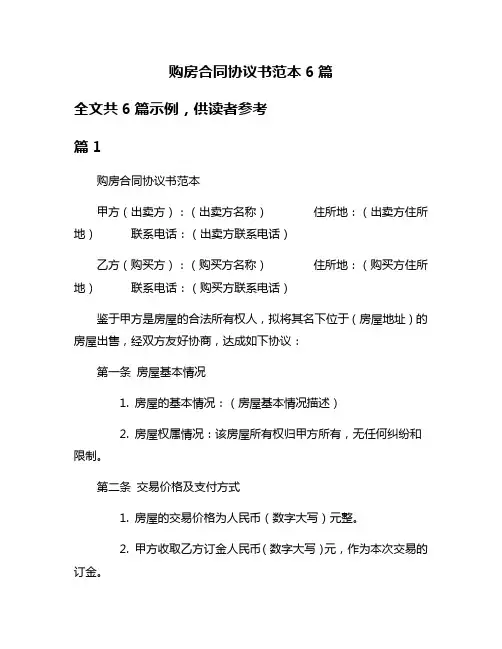 购房合同协议书范本6篇