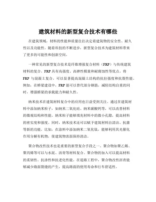 建筑材料的新型复合技术有哪些
