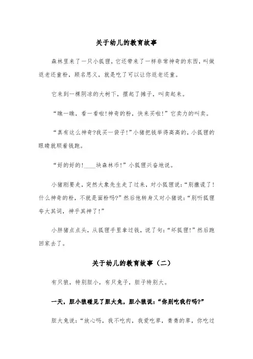 关于幼儿的教育故事(六篇)
