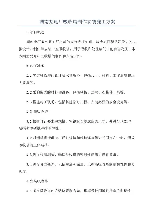 湖南某电厂吸收塔制作安装施工方案