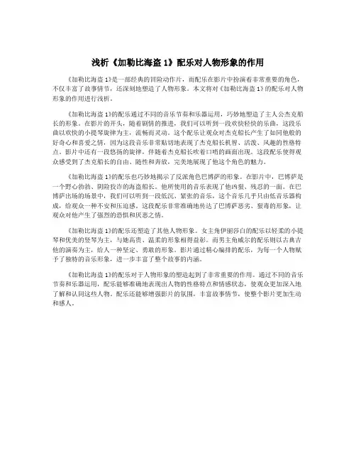 浅析《加勒比海盗1》配乐对人物形象的作用