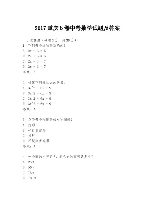 2017重庆b卷中考数学试题及答案