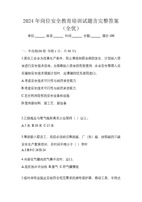 2024年岗位安全教育培训试题含完整答案(全优)